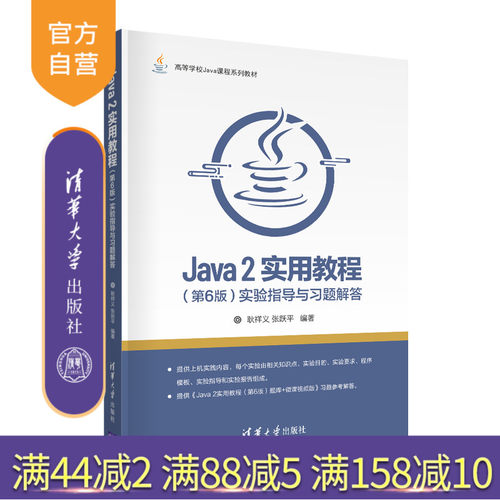 【官方正版】Java 2实用教程（第6版）实验指导与习题解答 耿祥义 清华大学出版社  JAVA语言