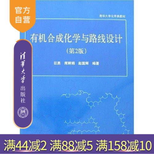【官方正版】 有机合成化学与路线设计 第2版 巨勇 清华大学化学类教材 教材教辅考研专升本教材