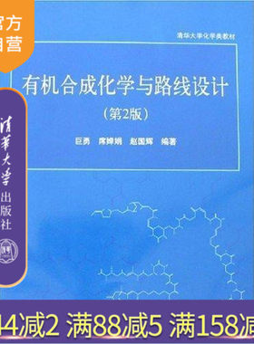 【官方正版】 有机合成化学与路线设计 第2版 巨勇 清华大学化学类教材 教材教辅考研专升本教材