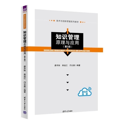 【官方正版新书】知识管理 原理与应用（第3版） 廖开际 席运江 邝云英 清华大学出版社 知识管理 原理 应用
