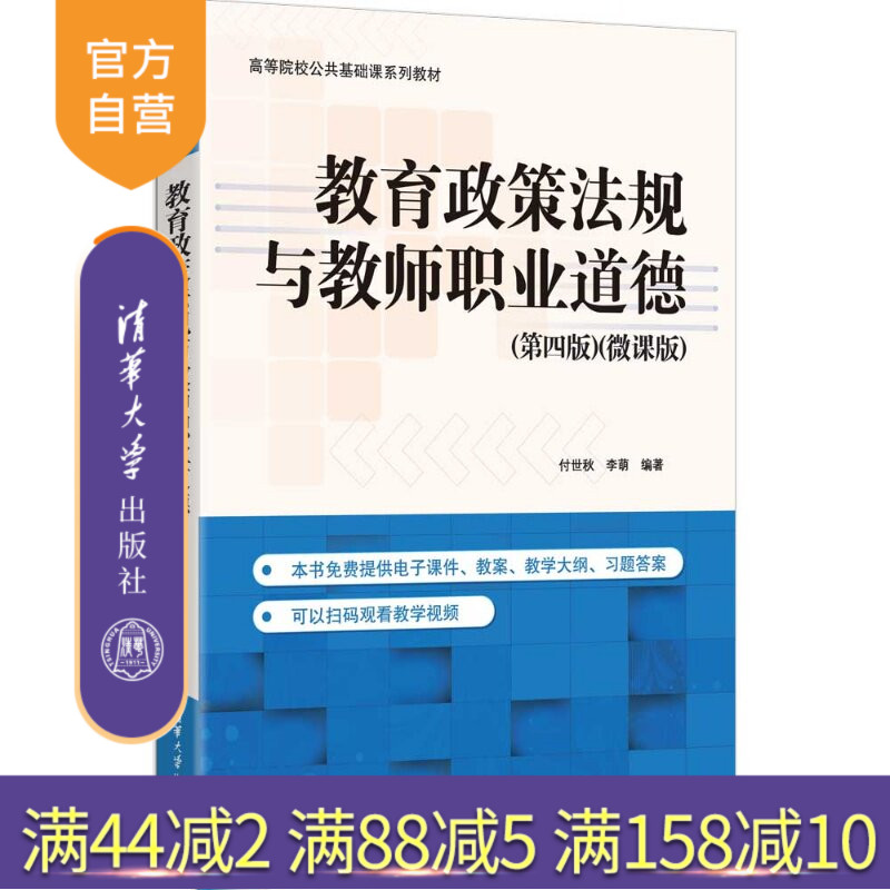 【官方正版新书】 教育政策法规与教师职业道德(第四版)(微课版) 付世秋、李萌 清华大学出版社 教育政策法规,教师职业道