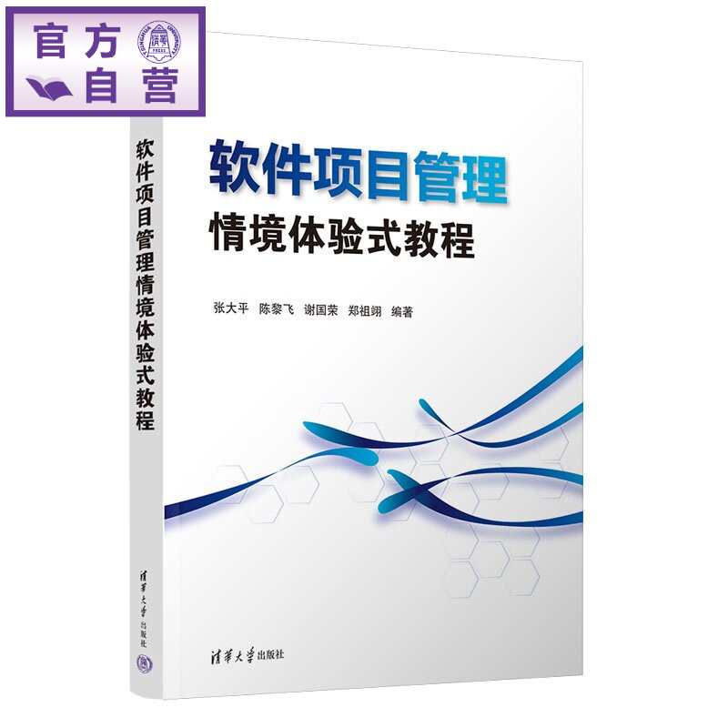 【官方正版新书】 软件项目管理情境体验式教程 张大平陈黎飞谢国荣郑等 清华大学出版社 项目管理、软件工程、过程管理、软件