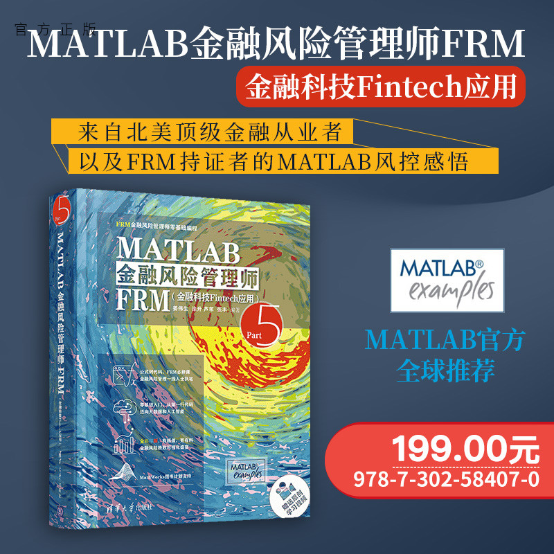 【官方正版】MATLAB金融风险管理师FRM.金融科技Fintech应用姜伟生清华大学出版社金融风险