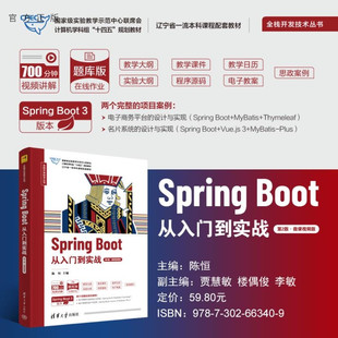 Spring 清 副主编 主编 官方正版 新书 贾慧敏 第2版 Boot从入门到实战 李敏 微课视频版 楼偶俊 陈恒