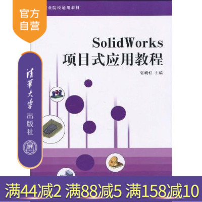 【官方正版】 SolidWorks项目式应用教程 职业院校通用教材 张晓红 景红 杨晖 清华大学出版社