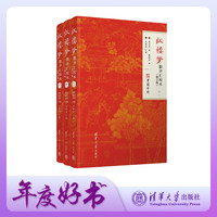 【官方正版新书】 红楼梦脂评汇校本修订版 曹雪芹 清华大学出版社 脂砚斋 全评本 重评石头记 书籍  脂批版  正版原著 高中生图书