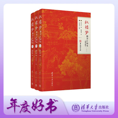 【官方正版新书】 红楼梦脂评汇校本修订版 曹雪芹 清华大学出版社 脂砚斋 全评本 重评石头记 书籍  脂批版  正版原著 高中生图书