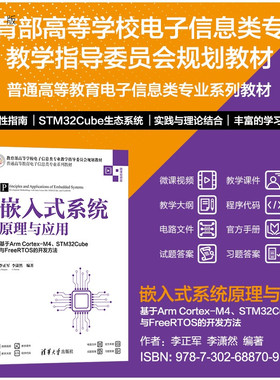 【官方正版新书】 嵌入式系统原理与应用——基于ArmCortex-M4、STM32Cube与FreeRTOS的开发方法