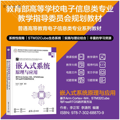 【官方正版新书】 嵌入式系统原理与应用——基于ArmCortex-M4、STM32Cube与FreeRTOS的开发方法