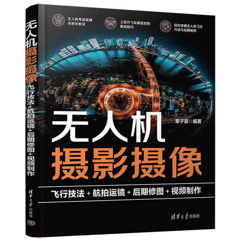 【官方正版新书】 无人机摄影摄像:飞行技法+航拍运镜+后期修图+视频制作 章子豪 清华大学出版社