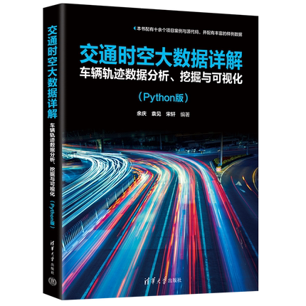 【清华正版新书】交通时空大数据详解：车辆轨迹数据分析、挖掘与可视化（Python版） 余庆、袁见、宋轩 清华大学出版社 数据处理