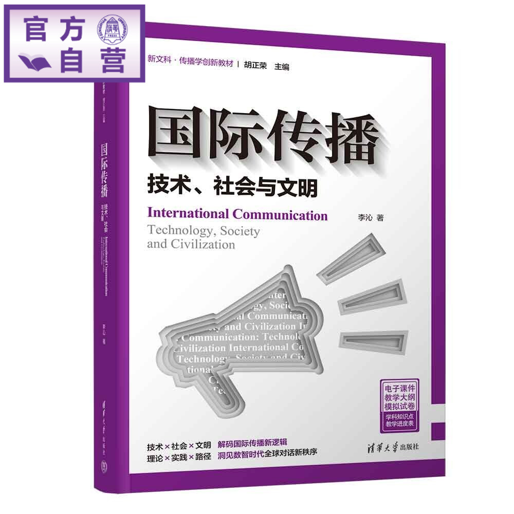 【官方正版新书】 国际传播:技术、社会与文明 李沁 清华大学出版社 新闻传播学、传播学、国际传播