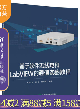【官方正版】 基于软件无线电和LabVIEW的通信实验教程 李丞 清华大学出版社