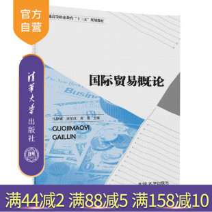 社 瑋 唐星漢 普通高等職業(yè)教育規(guī)劃教材 清華大學(xué)出版 艷 國(guó)際貿(mào)易概論 李春霞 陳 黃 官方正版 馬靜敏