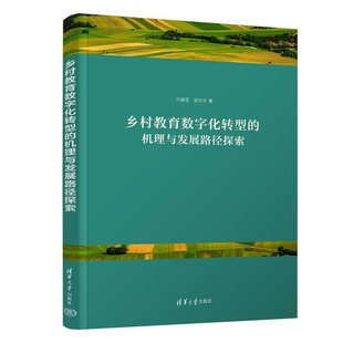 乡村教育数字化转型 机理与发展路径探索 社 官方正版 乡村教育数字化转型教育数字化 清华大学出版 新书 赵可云 亓建芸