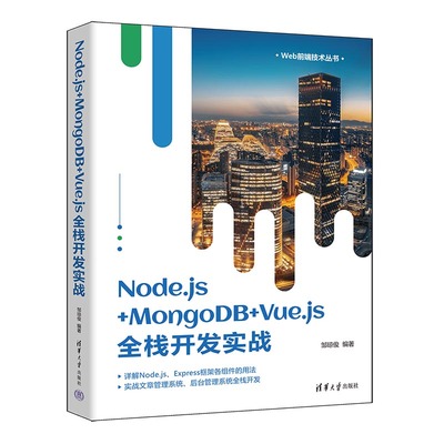 【官方正版新书】 Node.js+MongoDB+Vue.js全栈开发实战 邹琼俊 清华大学出版社 网页制作工具－程序设计