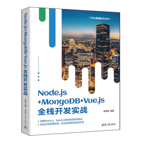 【官方正版新书】 Node.js+MongoDB+Vue.js全栈开发实战 邹琼俊 清华大学出版社 网页制作工具－程序设计