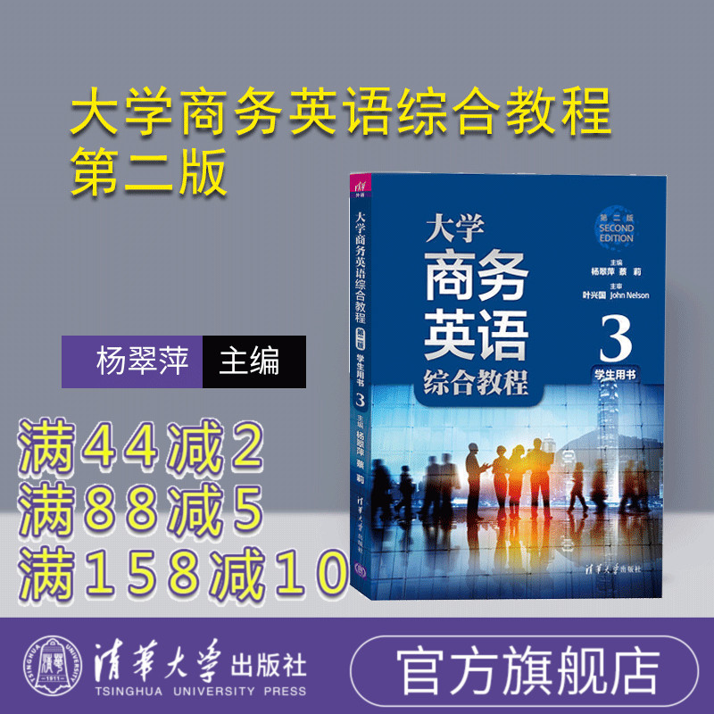 【官方正版】 大学商务英语综合教程 第二版 学生用书3 杨翠萍 蔡莉 主编 谢丹焰 吴朋 清华大学出版社
