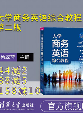 【官方正版】 大学商务英语综合教程 第二版 学生用书3 杨翠萍 蔡莉 主编 谢丹焰 吴朋 清华大学出版社