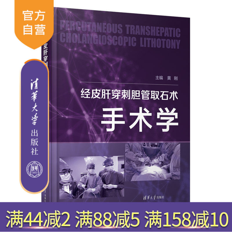 【官方正版】经皮肝穿刺胆管取石术手术学 黄刚 清华大学出版社 外科学胆道疾病-结石（病理）