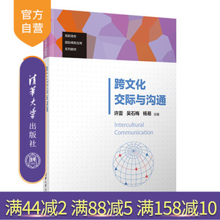钟欣 官方正版 吴石梅 刘太伟 社 跨文化交际与沟通 清华大学出版 新书 英语文化交流高等职业教育教材 许雷 苏丹 杨易