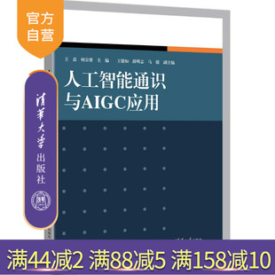【官方正版新书】 人工智能通识与AIGC应用 王磊何宗要主等 清华大学出版社 人工智能通识、AIGC应用