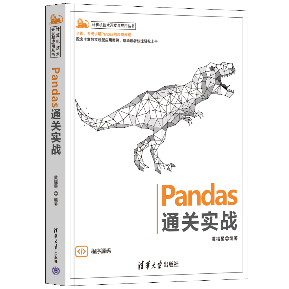 【官方正版】Pandas通关实战 黄福星 清华大学出版社 计算机网络程序设计数据分析