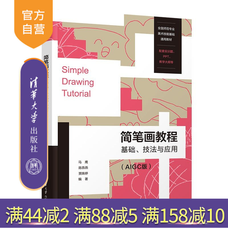 【官方正版新书】 简笔画教程：基础、技法与应用（AIGC版） 马鹰、陈燕燕、贾姝婷 清华大学出版社 绘画简笔画小学教育学