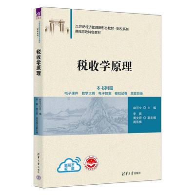 【官方正版新书】税收学原理 尚可文、李爽、黄文君、周雪梅 清华大学出版社 税收理论-高等学校-教材
