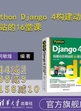【官方正版新书】 Python Django 4构建动态网站的16堂课 何敏煌，林亮昀 清华大学出版社 软件工具－程序设计