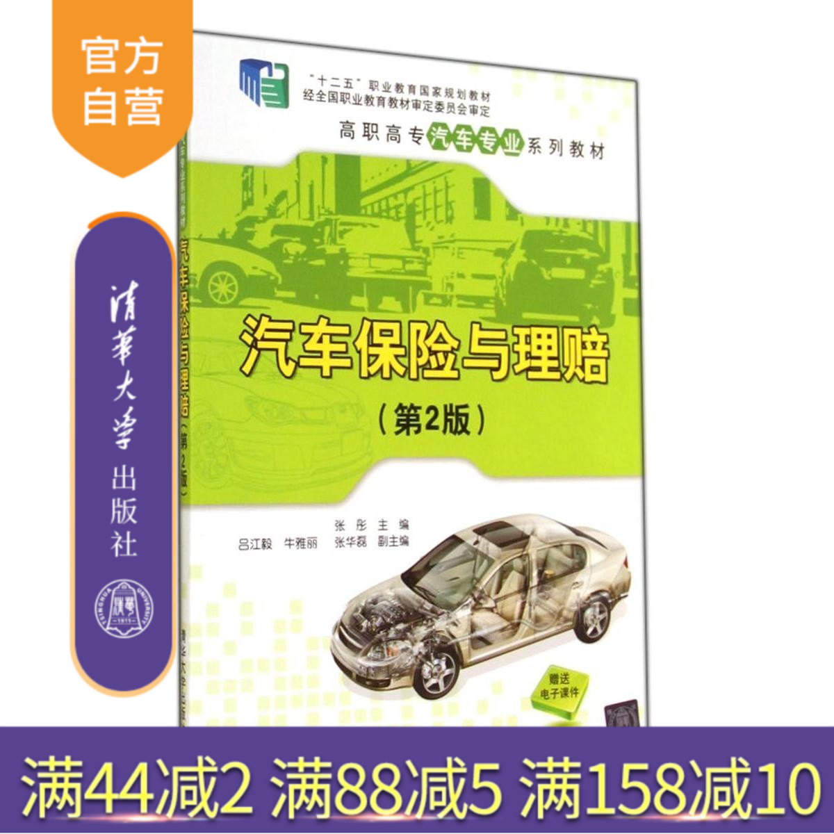 【官方正版】汽车保险与理赔 第2版高职高专汽车专业系列教材 保险从业人员 汽车保险案例 保险营销汽车事故车辆勘察定损书