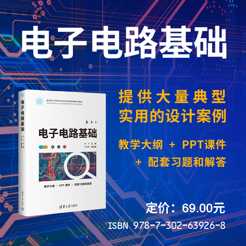 清华大学出版社电子电路