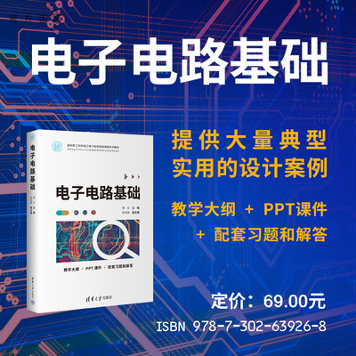 清华大学出版社电子电路