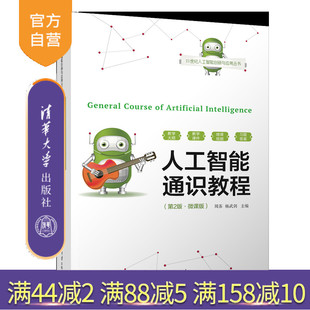 【官方正版新书】 人工智能通识教程（第2版·微课版） 周苏，杨武剑 清华大学出版社 人工智能