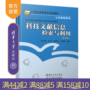 【官方正版】 科技文献信息检索与利用 第5版 清华大学出版社 时雪峰 科技情报 信息检索 高等职业教育 教材