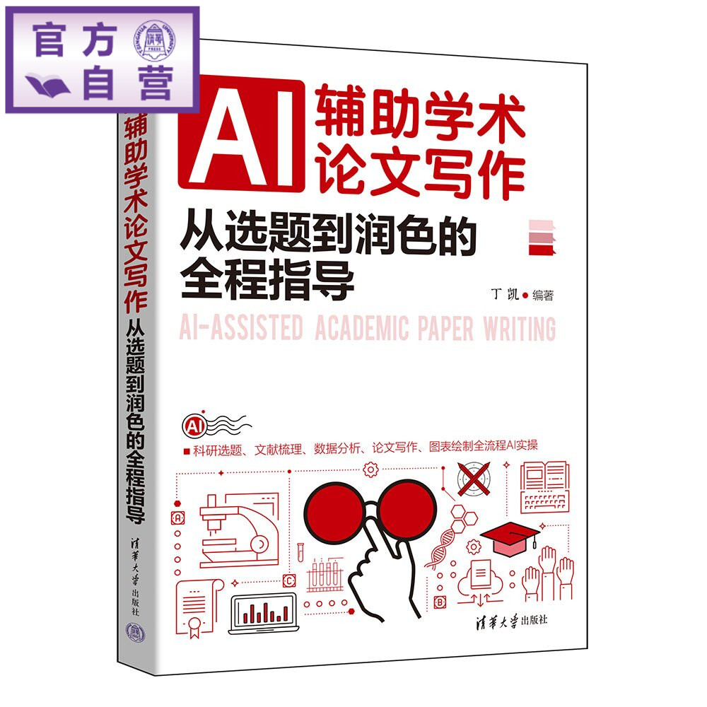 【官方正版新书】 AI辅助学术论文写作:从选题到润色的全程指导 丁凯 清华大学出版社 AI、大模型、LLM、学术论文写作