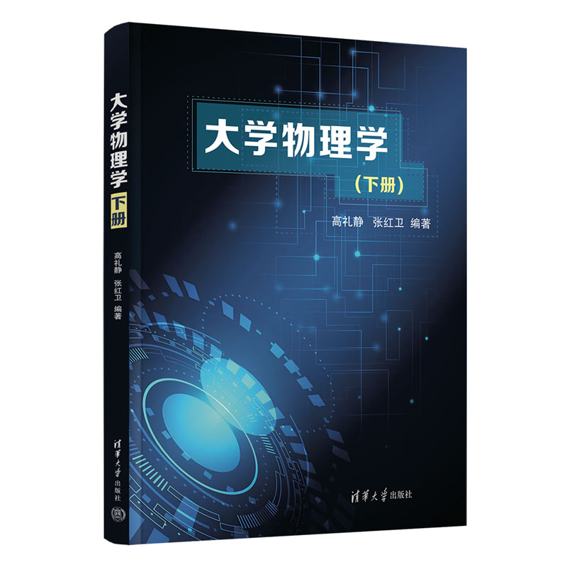 【官方正版新书】 大学物理学（下册） 高礼静、张红卫 清华大学出版社 物理学-高等学校-教材Ⅳ