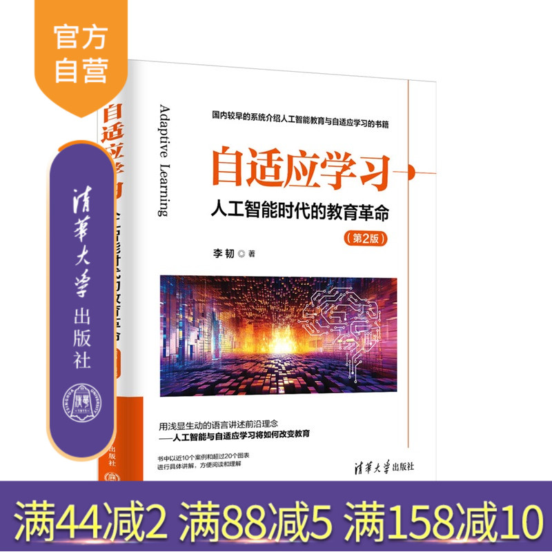 【官方正版新书】 自适应学习--人工智能时代的教育革命(第2版) 李韧 清华大学出版社 自适应学习,人工智能,教育革命,