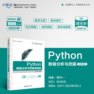 官方正版 魏伟一清华大学出版 新书 数据分析与挖掘：微课视频版 社Python数据分析与挖掘 Python