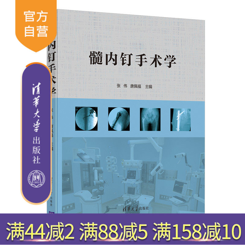 【官方正版】髓内钉手术学 张伟 清华大学出版社 骨折固定术髓内钉规范操作手术技巧 临床医学类