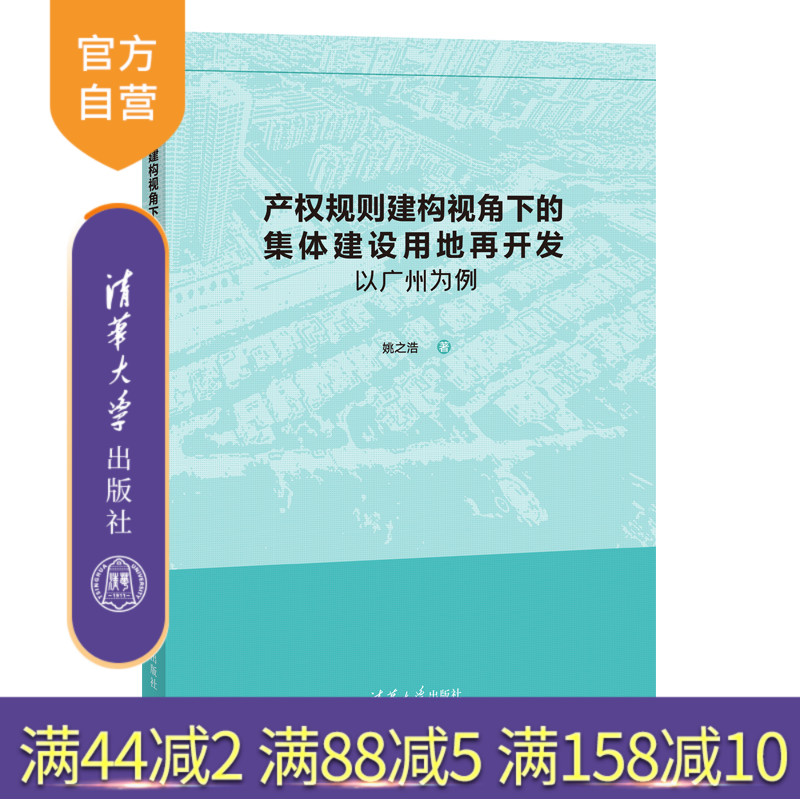 【官方正版新书】 产权规则建构视角下的集体建设用地再开发：以广州为例 姚之浩 清华大学出版社 集体所有制－生产性建设用地