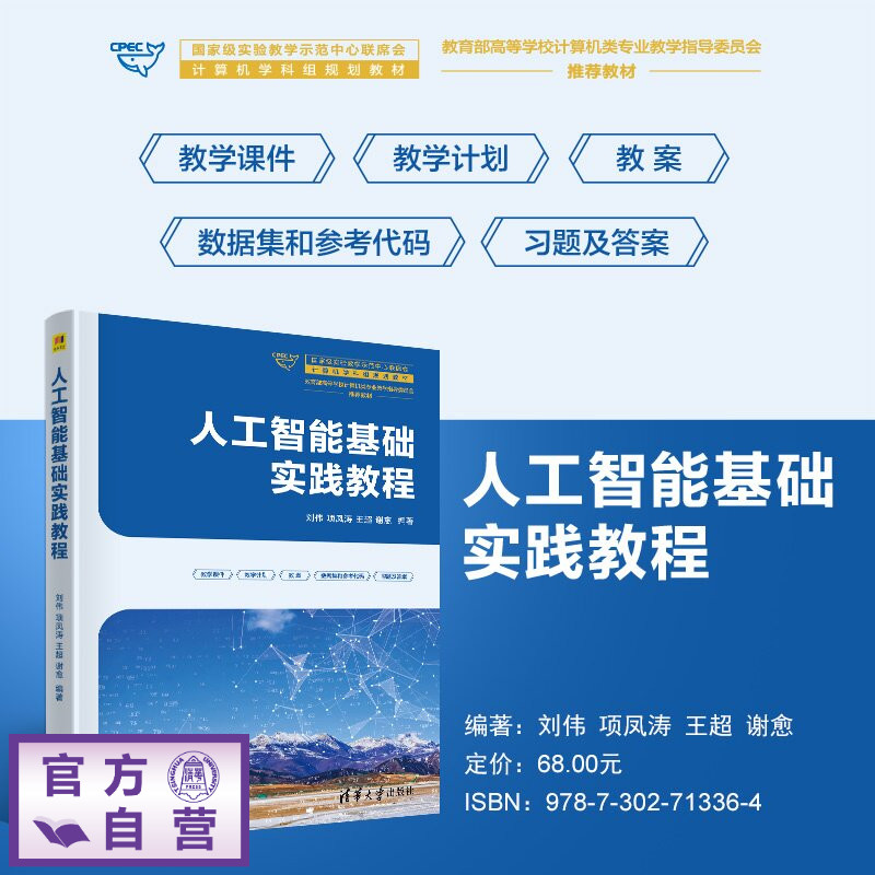 【官方正版新书】 人工智能基础实践教程 刘伟、项凤涛、王超、等 清华大学出版社 人工智能，机器学习，深度学习