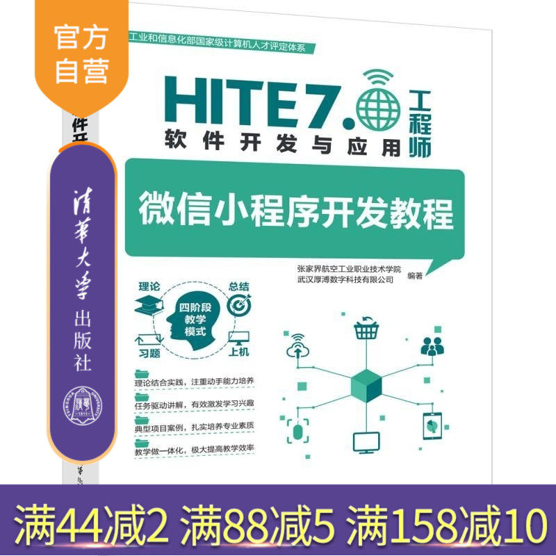 【官方正版新书】微信小程序开发教程 张家界航空工业职业技术学院 武汉厚溥数字科技有限公司 清华大学出版社 微信小程序
