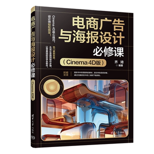 电商广告 Cinem 电商广告与海报设计必修课 齐琦 清华大学出版 4D版 新书 Cinema 海报设计 社 官方正版