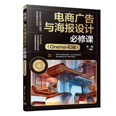 电商广告与海报设计必修课（Cinema 4D版） 齐琦 清华大学出版社 电商广告、海报设计、Cinem