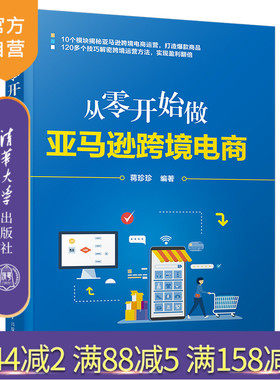 【官方正版】从零开始做亚马逊跨境电商 蒋珍珍 清华大学出版社 电子商务商业企业管理