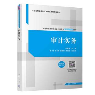 高等职业教育 审计实务 杨帆 秦敏 彭新媛 新书 清华大学出版 教材 官方正版 审计学 社