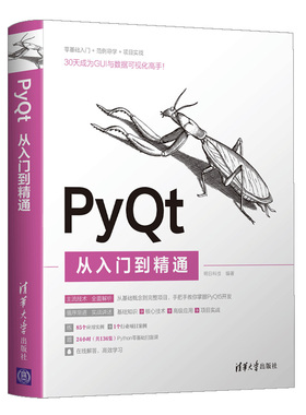 【官方正版】PyQt从入门到精通 明日科技 清华大学出版社 计算机程序设计PythonPyQt软件工具