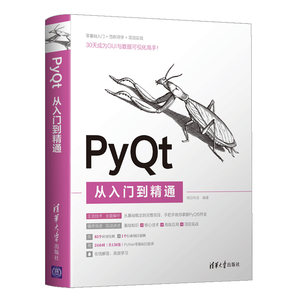 【官方正版】PyQt从入门到精通明日科技清华大学出版社计算机程序设计PythonPyQt软件工具