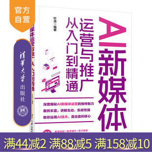 【官方正版新书】AI新媒体运营与推广从入门到精通 叶龙 清华大学出版社 AI新媒体内容创作